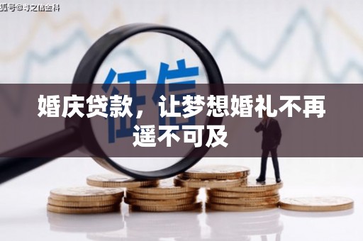 兴城婚庆贷款，让梦想婚礼不再遥不可及