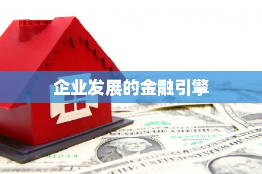 兴城企业发展的金融引擎