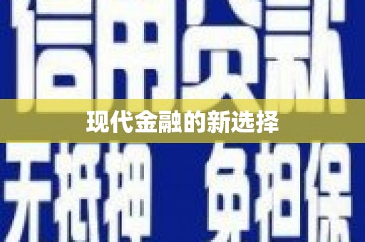 兴城现代金融的新选择