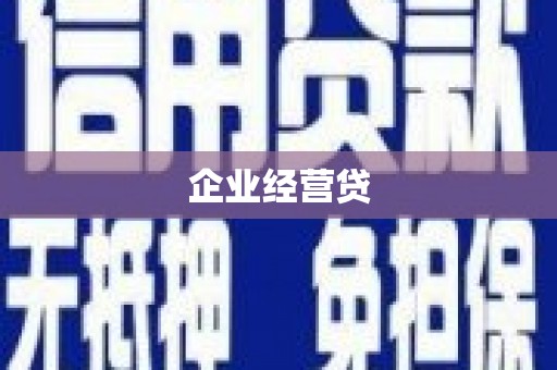 兴城企业经营贷