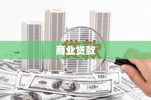 兴城商业贷款