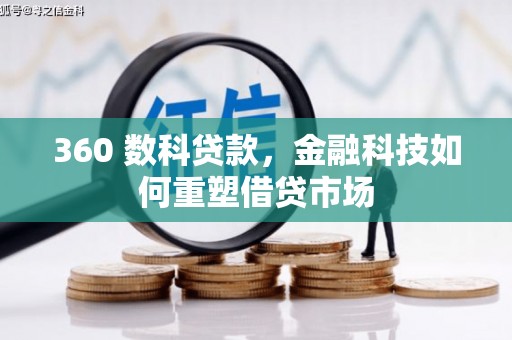 兴城360 数科贷款，金融科技如何重塑借贷市场