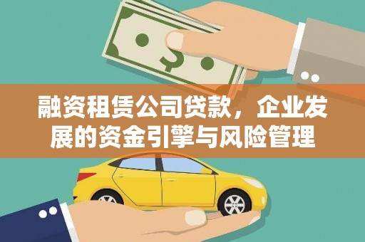 兴城融资租赁公司贷款，企业发展的资金引擎与风险管理