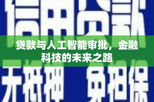兴城贷款与人工智能审批，金融科技的未来之路