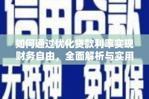 兴城如何通过优化贷款利率实现财务自由，全面解析与实用策略