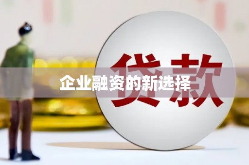 兴城企业融资的新选择