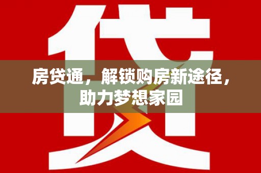 兴城房贷通，解锁购房新途径，助力梦想家园