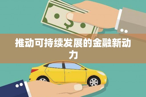 兴城推动可持续发展的金融新动力