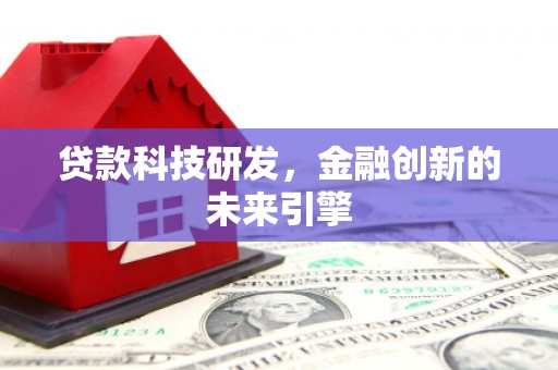 兴城贷款科技研发，金融创新的未来引擎