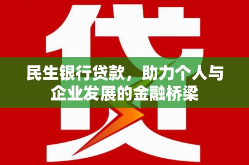 兴城民生银行贷款，助力个人与企业发展的金融桥梁