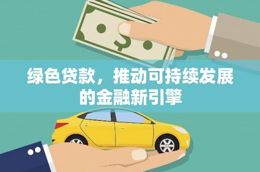 兴城绿色贷款，推动可持续发展的金融新引擎