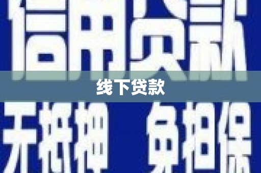 兴城线下贷款