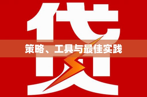 兴城策略、工具与最佳实践