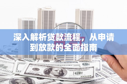 兴城深入解析贷款流程，从申请到放款的全面指南