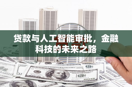 兴城贷款与人工智能审批，金融科技的未来之路