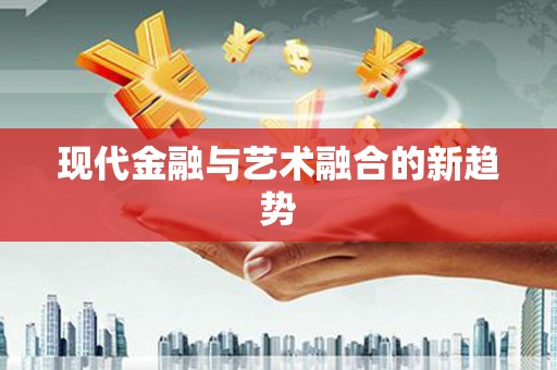 兴城现代金融与艺术融合的新趋势