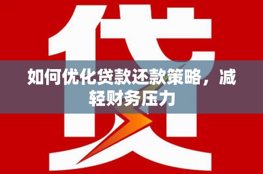 兴城如何优化贷款还款策略，减轻财务压力