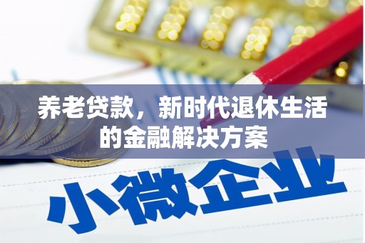 兴城养老贷款，新时代退休生活的金融解决方案