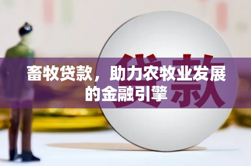 兴城畜牧贷款，助力农牧业发展的金融引擎