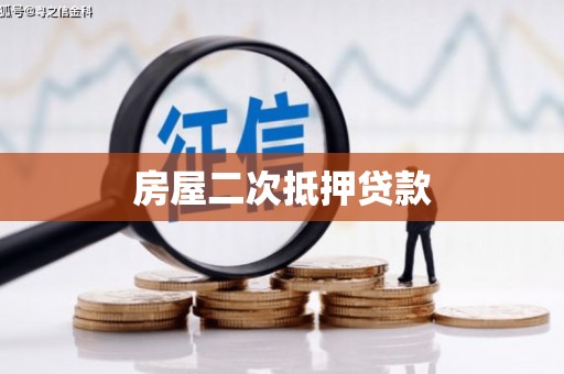 兴城房屋二次抵押贷款