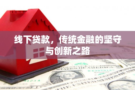 兴城线下贷款，传统金融的坚守与创新之路