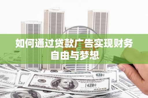 兴城如何通过贷款广告实现财务自由与梦想
