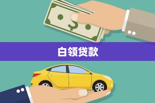 兴城白领贷款