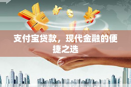 兴城支付宝贷款，现代金融的便捷之选