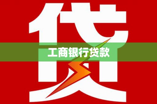 兴城工商银行贷款