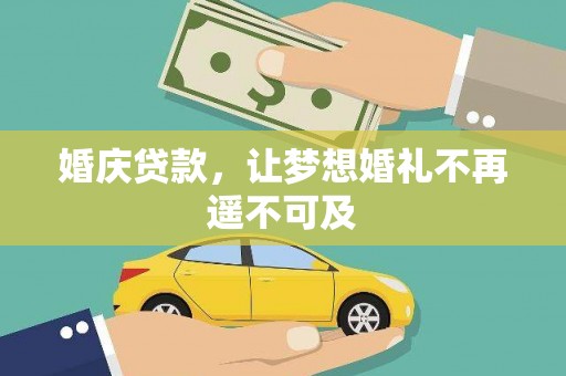 兴城婚庆贷款，让梦想婚礼不再遥不可及
