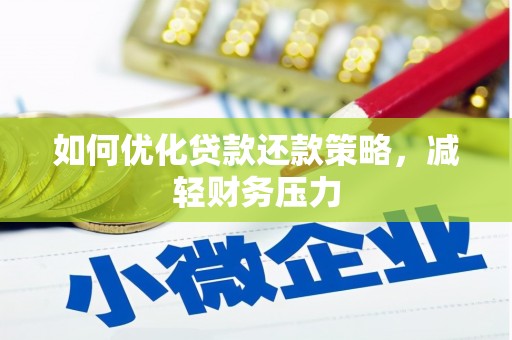 兴城如何优化贷款还款策略，减轻财务压力