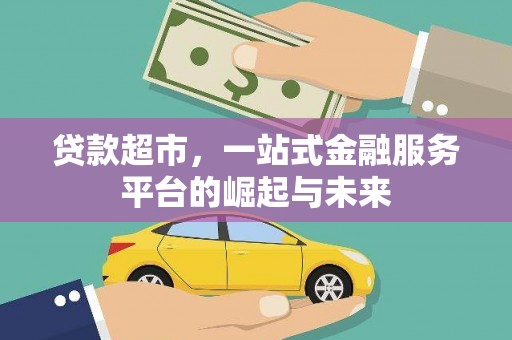 兴城贷款超市，一站式金融服务平台的崛起与未来