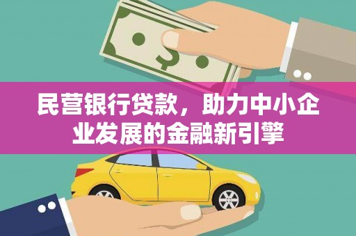 兴城民营银行贷款，助力中小企业发展的金融新引擎