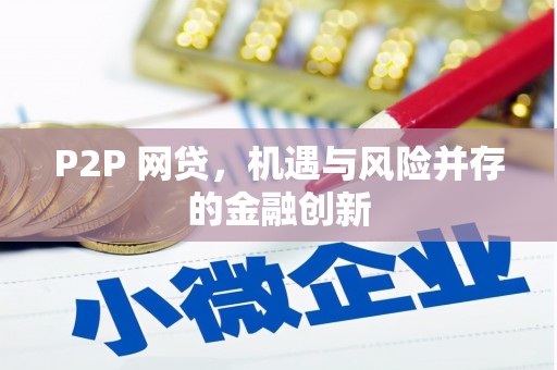 兴城P2P 网贷，机遇与风险并存的金融创新
