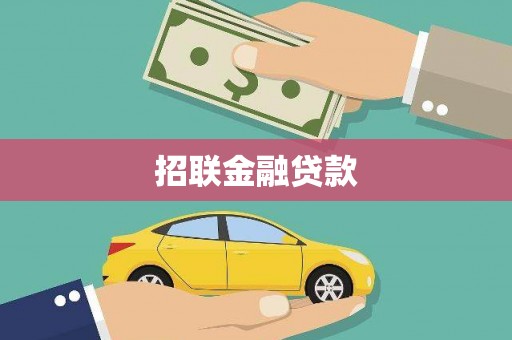 兴城招联金融贷款