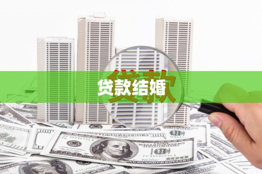 兴城贷款结婚