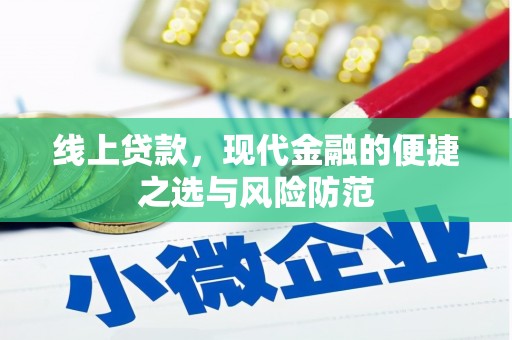 兴城线上贷款，现代金融的便捷之选与风险防范
