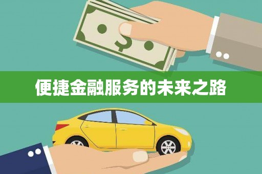 兴城便捷金融服务的未来之路