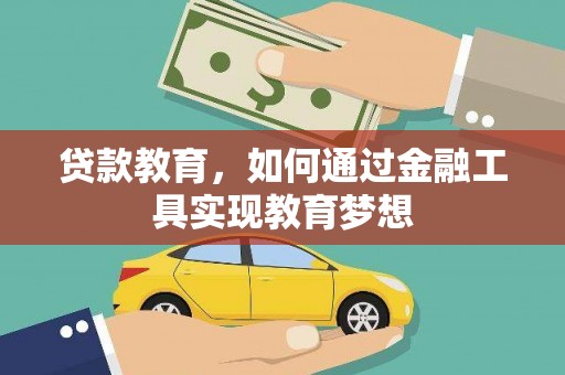 兴城贷款教育，如何通过金融工具实现教育梦想
