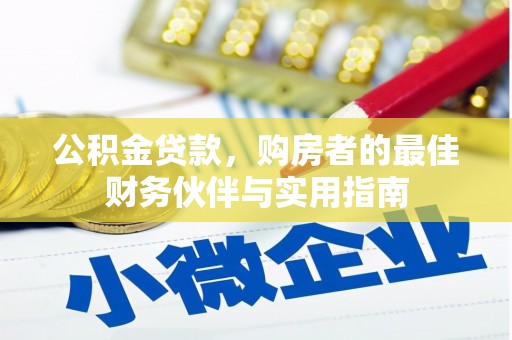 兴城公积金贷款，购房者的最佳财务伙伴与实用指南