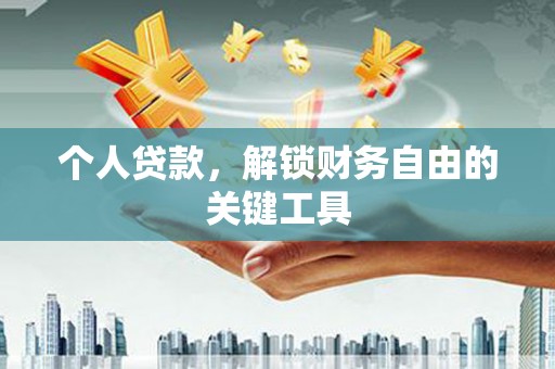 兴城个人贷款，解锁财务自由的关键工具
