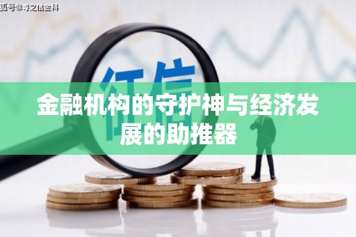 兴城金融机构的守护神与经济发展的助推器