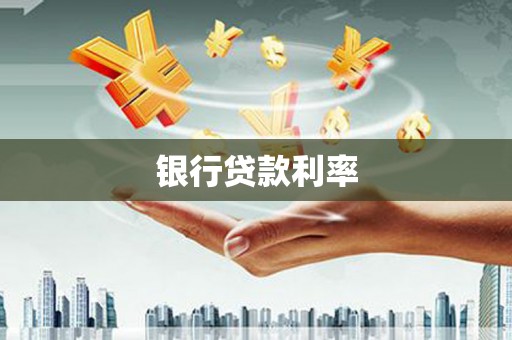 兴城银行贷款利率