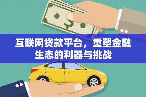 兴城互联网贷款平台，重塑金融生态的利器与挑战