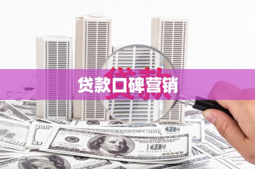 兴城贷款口碑营销