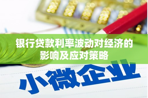 兴城银行贷款利率波动对经济的影响及应对策略