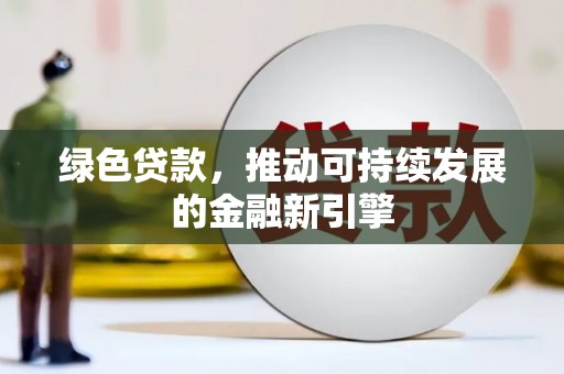 兴城绿色贷款，推动可持续发展的金融新引擎