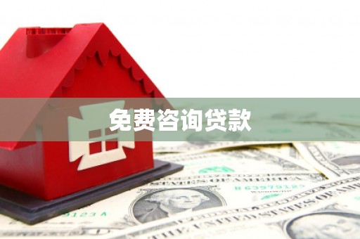 兴城免费咨询贷款
