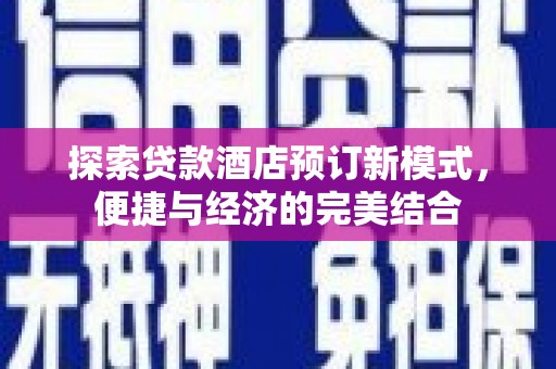 兴城探索贷款酒店预订新模式，便捷与经济的完美结合