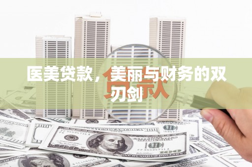 兴城医美贷款，美丽与财务的双刃剑